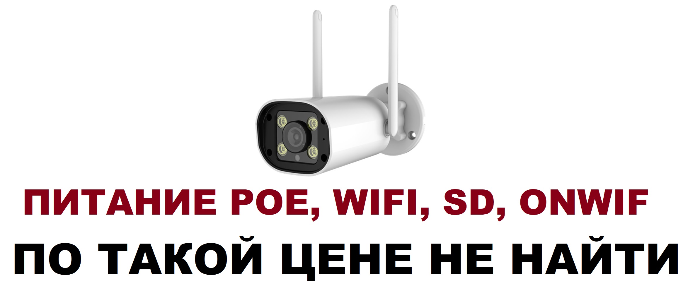 Уличная WiFi IP камера видеокамера 2MP 2 мегапикселя с записью на SD карту, Onwif, питание от POE, просмотр через интернет
