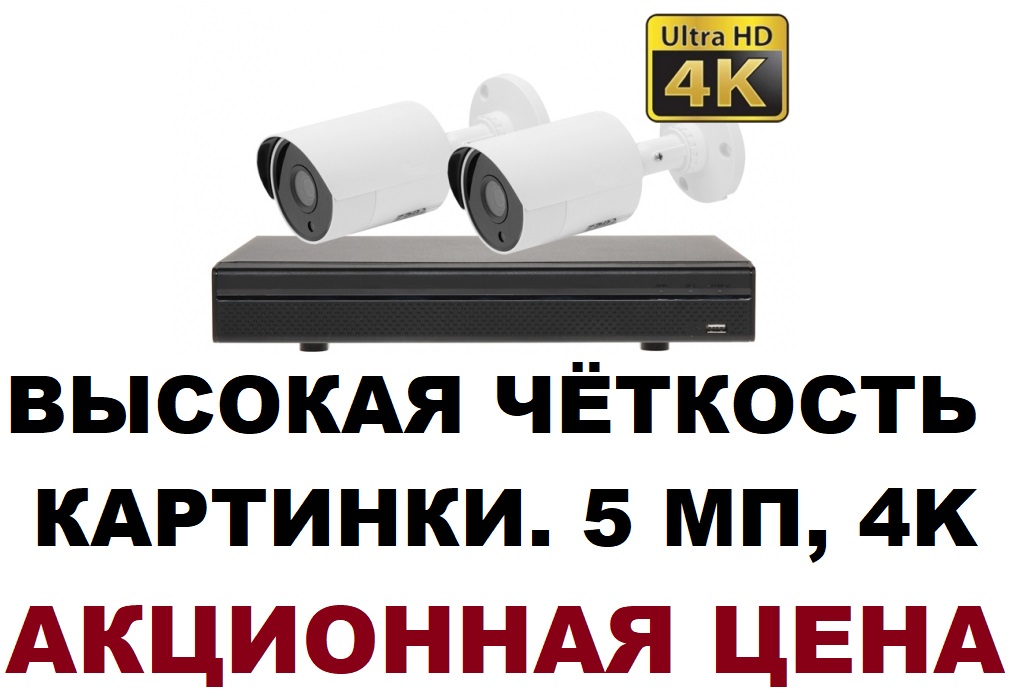 Комплект видеонаблюдения 5мр уличный на 2 камеры высокой чёткости 2.8 мм