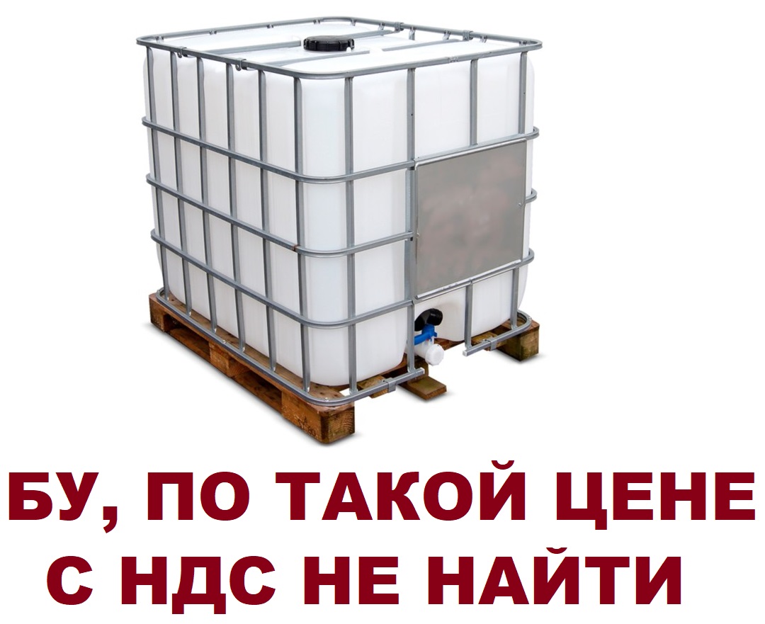 Пластиковая ёмкость еврокуб БУ 1000 литров 100 на 120 за наличные или с ндс