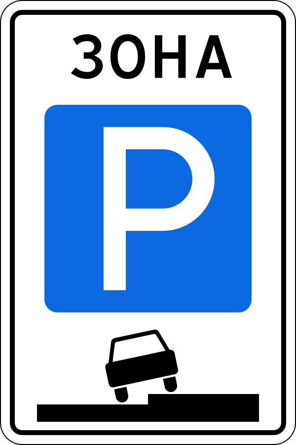 Дорожный знак 5.29 "Зона регулируемой стоянки"