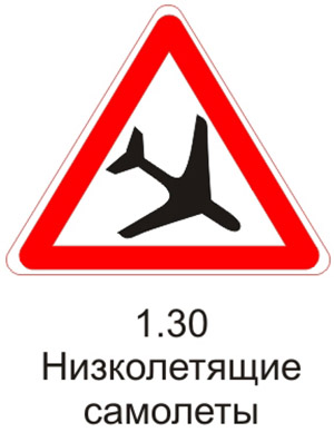 Дорожный знак 1.30 "Низколетящие самолеты"