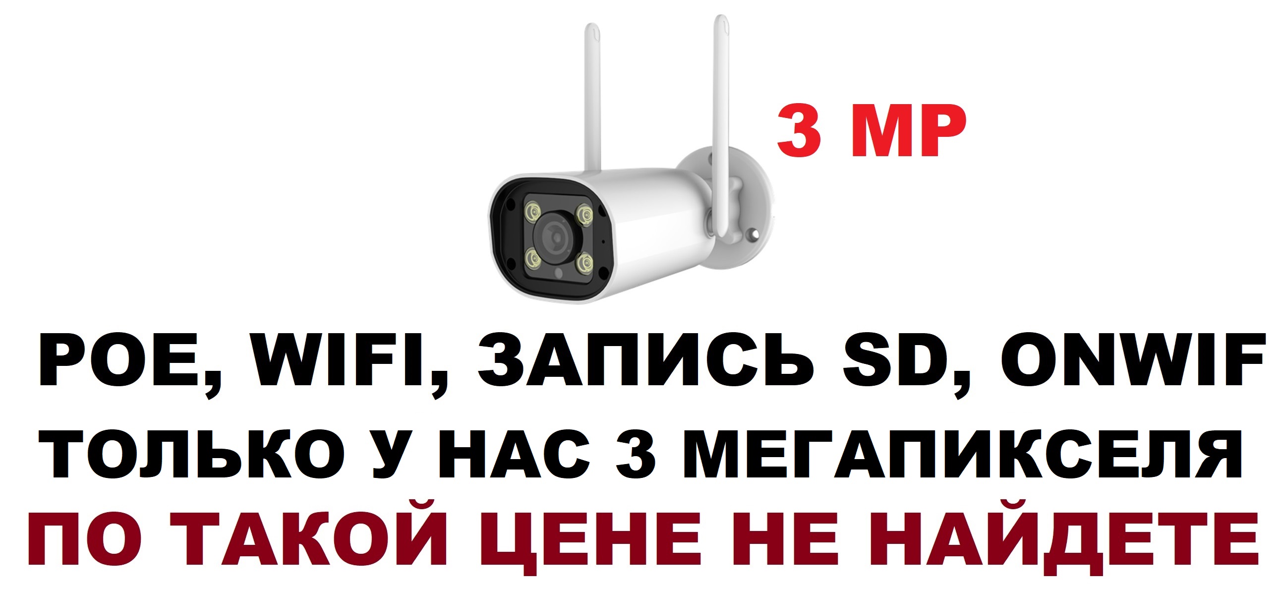 Уличная IP камера Wi-Fi видеокамера 3 MP запись на SD карта Onwif POE просмотр с телефона