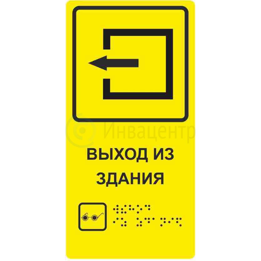 Табличка пиктограмма со шрифтом Брайля "Выход из здания" для инвалидов ПВХ 100*200мм