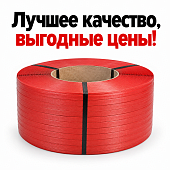 Стреппинг ПП лента упаковочная полипропиленовая 12мм*0,5мм 2000 метров Красная цветная