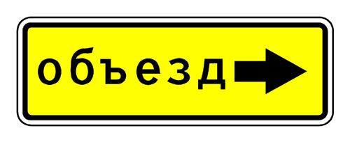 Дорожный знак 6.18.3 "Направление объезда"