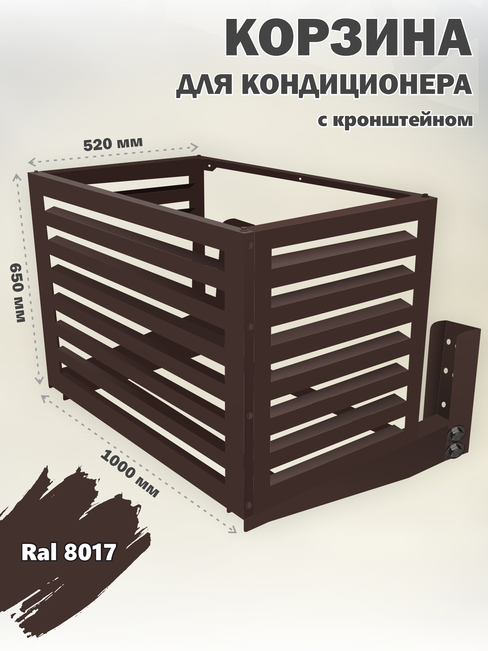 Корзина для кондиционера уличная Ламель кронштейн в комплекте