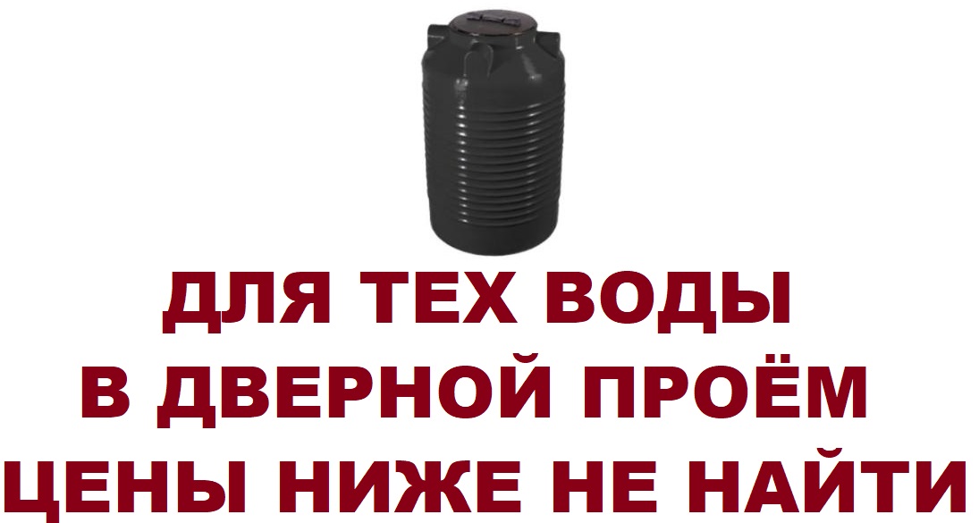 Пластиковая ёмкость бак БАЧОК БОЧКА УЗКАЯ бочка ЦУ 500 литров для технической воды в дверной проём