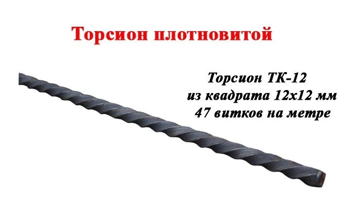 Кованый элемент ковки металлический орнамент Торсион ТК-12 1.2 кг/м.п