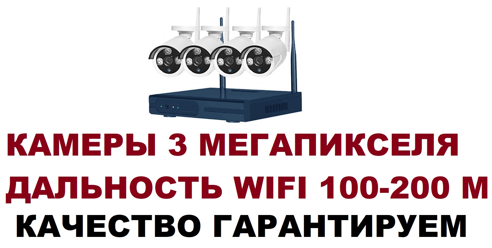 Wi-Fi Комплект видеонаблюдения беспроводной на 4 камеры 3MP, 2.8mm
