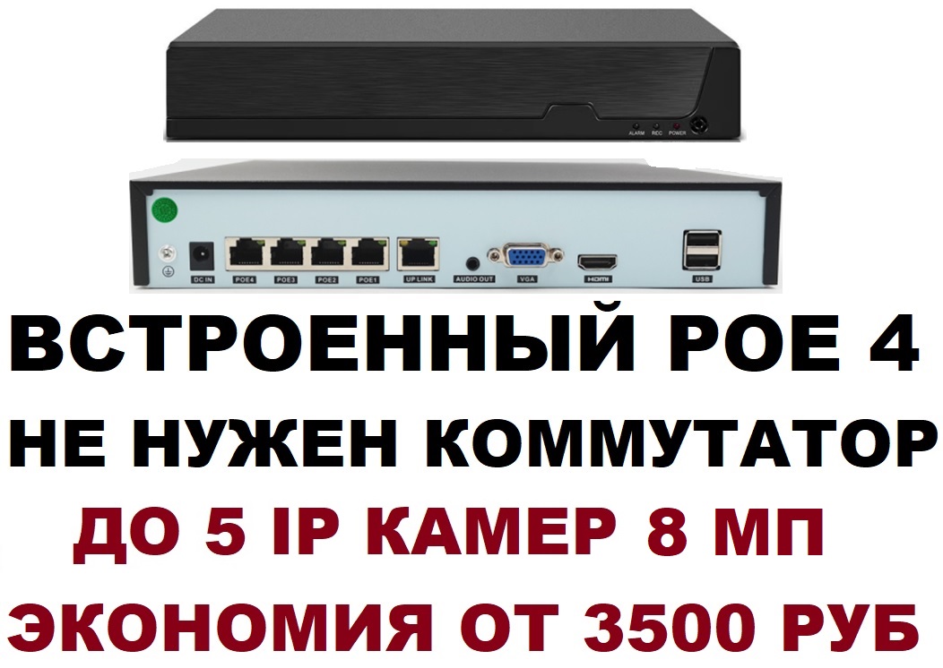 IP Видеорегистратор NVR 4K на 5 IP камер 8 МП с встроенным коммутатором POE