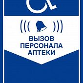Табличка "кнопка вызова персонала аптеки" для инвалидов синяя Табличка "кнопка вызова персонала аптеки" для инвалидов синяя