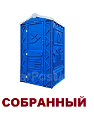 Биотуалет мобильная туалетная кабина собранная в сборе Биотуалет мобильная туалетная кабина собранная в сборе