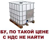 Пластиковая ёмкость еврокуб БУ 1000 литров 100 на 120  за наличные или с ндс