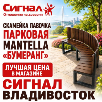 Скамейка лавочка парковая Mantella «Бумеранг» 2,2м.