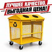 СЕТЧАТЫЙ КОНТЕЙНЕР ДЛЯ раздельного СБОРА мусора ТБО 0,9 М3 жёлтый