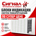 Блоки индикации системы пожаротушения Блоки индикации системы пожаротушения