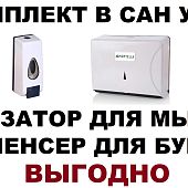 Диспенсер для бумажных полотенец бумаги и дозатор для мыла КОМПЛЕКТ Диспенсер для бумажных полотенец бумаги и дозатор для мыла КОМПЛЕКТ