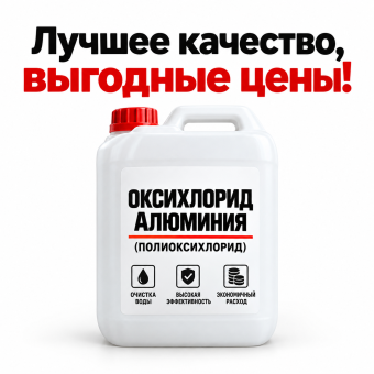 Оксихлорид алюминия (полиоксихлорид) канистра 30 л
