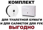 Диспенсер для рулонной туалетной бумаги и диспенсер для листовых бумажных полотенец салфеток КОМПЛЕКТ Диспенсер для рулонной туалетной бумаги и диспенсер для листовых бумажных полотенец салфеток КОМПЛЕКТ