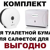 Диспенсер для рулонной туалетной бумаги и диспенсер для листовых бумажных полотенец салфеток КОМПЛЕКТ Диспенсер для рулонной туалетной бумаги и диспенсер для листовых бумажных полотенец салфеток КОМПЛЕКТ