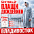 Плащи дождевики 