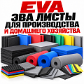EVA / ЭВА листы