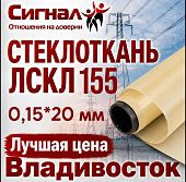 Стеклоткань ЛСКЛ 155 0,15*20 мм.