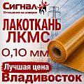 Лакоткань ЛКМС Лакоткань ЛКМС