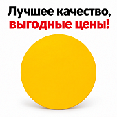 Желтый круг наклейка для маркировки дверей для слабовидящих 150*150мм