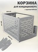 Корзина для кондиционера уличная Кирпич кронштейн в комплекте