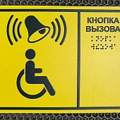 Табличка "кнопка вызова " для инвалидов желтая шрифт Брайля Табличка "кнопка вызова " для инвалидов желтая шрифт Брайля