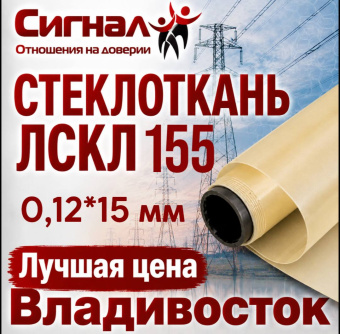 Стеклоткань ЛСКЛ 155 0,12*15 мм.