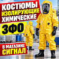 Костюмы изолирующие химические Костюмы изолирующие химические