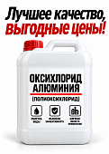Оксихлорид алюминия (полиоксихлорид) канистра 13 кг