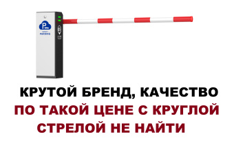 Автоматический шлагбаум 3 метра Mantella Round Smаrt Parking с круглой стрелой