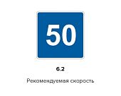 Дорожный знак 6.2 "Рекомендуемая скорость" ПРОИЗВОДИМ БЫСТРО  Дорожный знак 6.2 "Рекомендуемая скорость" ПРОИЗВОДИМ БЫСТРО