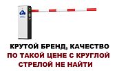 Автоматический шлагбаум 3 метра Mantella Round Smаrt Parking с круглой стрелой
