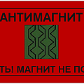 Антимагнитная пломба 