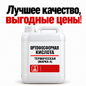 Ортофосфорная кислота термическая (марка А) 16 кг