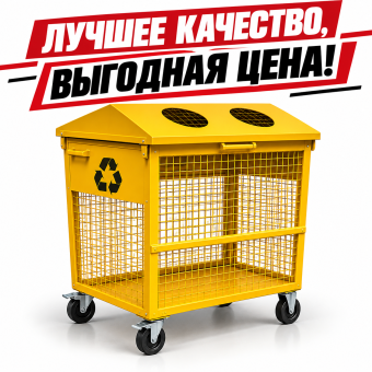 СЕТЧАТЫЙ КОНТЕЙНЕР ДЛЯ раздельного СБОРА мусора ТБО 0,9 М3 жёлтый