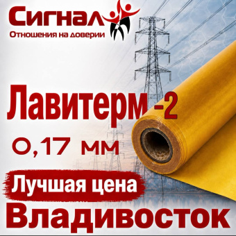 Лавитерм - 2 0,17 мм