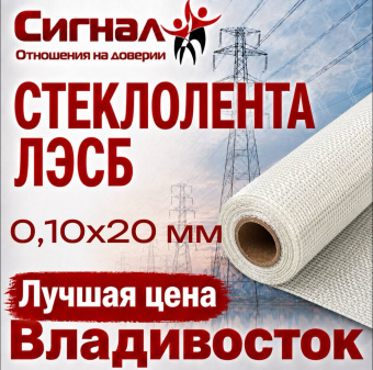 Стеклолента ЛЭСБ 0,10х20 мм