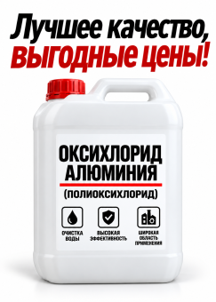 Оксихлорид алюминия (полиоксихлорид) канистра 13 кг