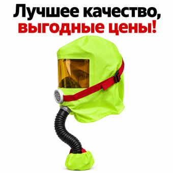 Самоспасатель фильтрующий ГДЗК-Ш