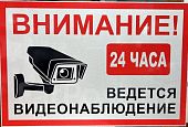 Табличка "Ведется видеонаблюдение" 300 на 200