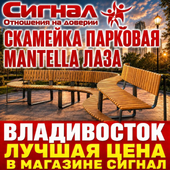 Скамейка парковая Mantella "Лаза" 3,1 м.