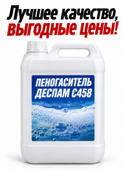 Пеногаситель Деспам С458 (Despam C458) антивспениватель от 30 кг