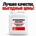 Ортофосфорная кислота термическая (марка А) Ортофосфорная кислота термическая (марка А)