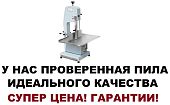 Пила ленточная для мяса и рыбы Mantella HBS-250 1,5 квт распил срез: 250 мм Пила ленточная для мяса и рыбы Mantella HBS-250 1,5 квт распил срез: 250 мм