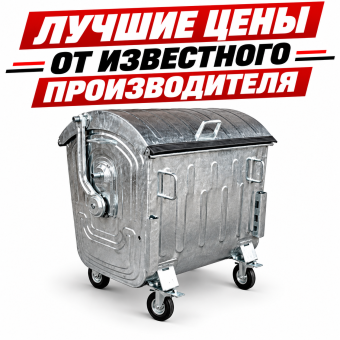 Евроконтейнер контейнер оцинкованный для ТБО 1.1М3 1100 литров